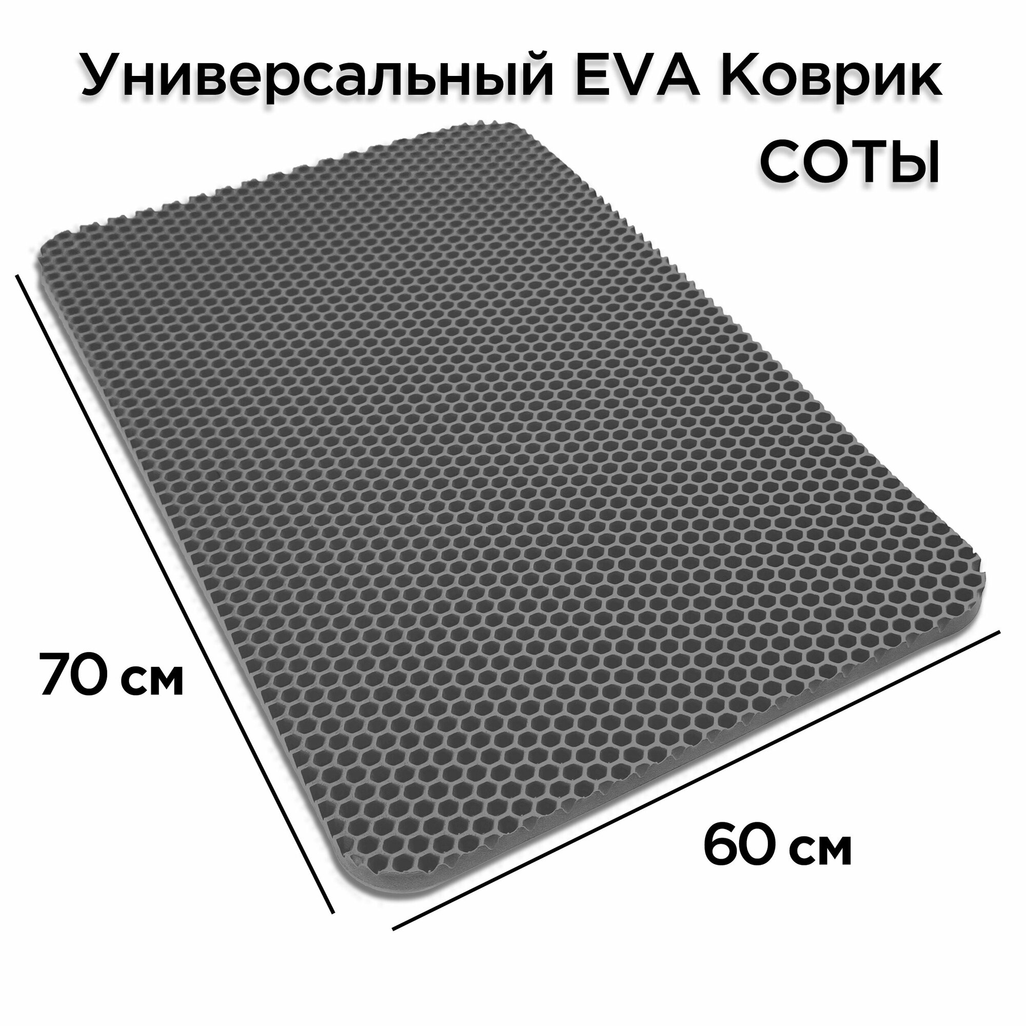 Коврик для сушки посуды 70х60 см eva сушилка для посуды настольная подставка лоток столовых приборов под горячее ева — фото 1