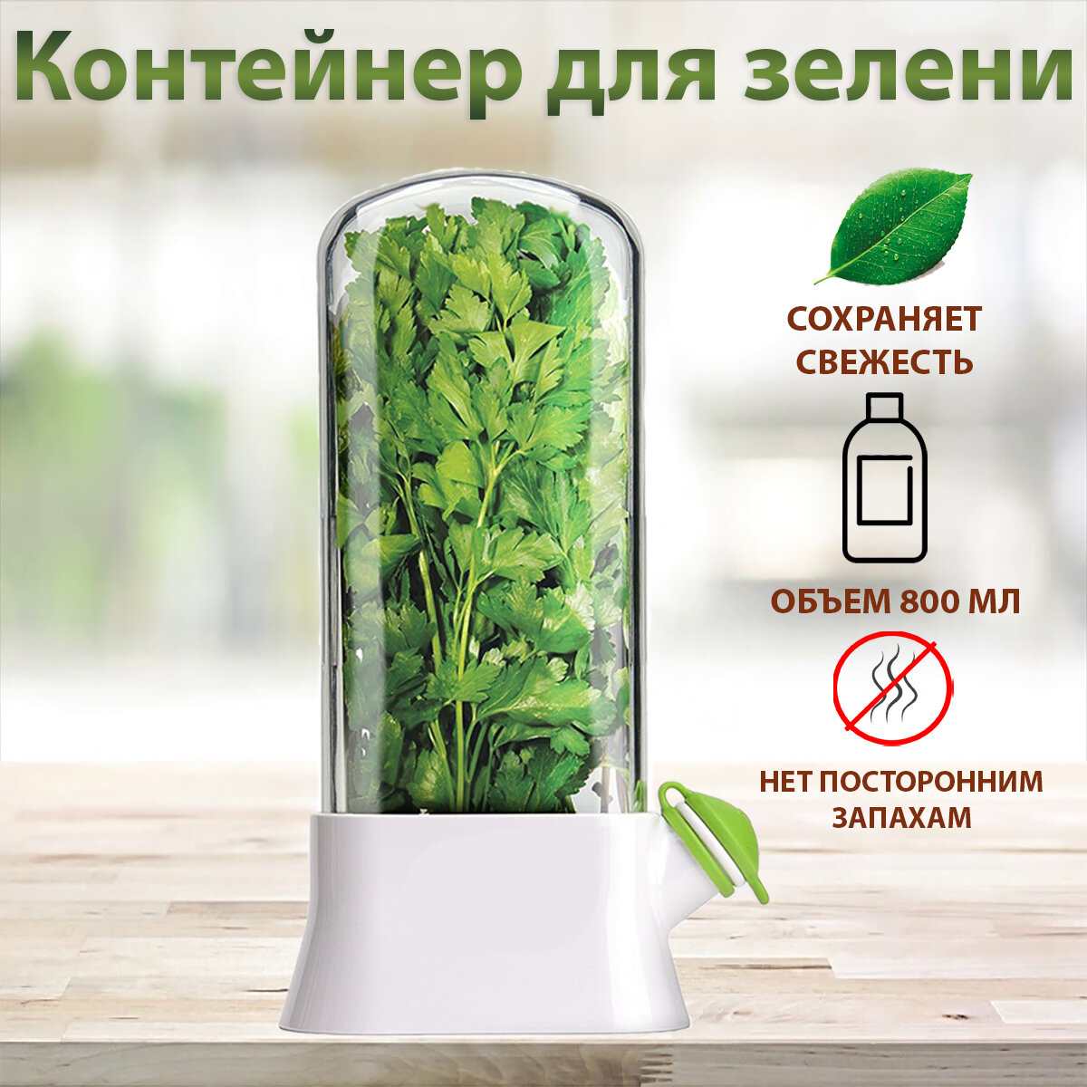 Контейнер для хранения зелени "800мл"