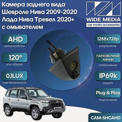 Изображение товара Камера заднего вида Лада Нива Тревел 2020+ и Шевроле Нива 2002-2020 с омывателем CAM-5HCAHD (AHD, 120, 0,1LUX)