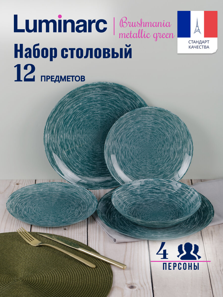 Набор Luminarc столовый BRUSHMANIA METALLIC GREEN 12пр (V6061)