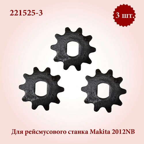 Звёздочка шестерня для рейсмуса Makita 2012NB (221525-3) 3 шт. стол makita для торцовочных пил и рейсмуса 2012nb 198688 9