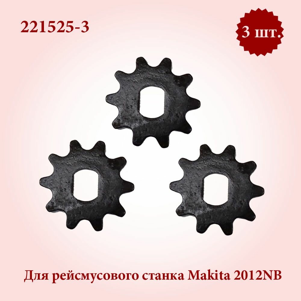 Звездочка 10 для рейсмусового станка MAKITA 2012NB / 221525-3 / оригинал