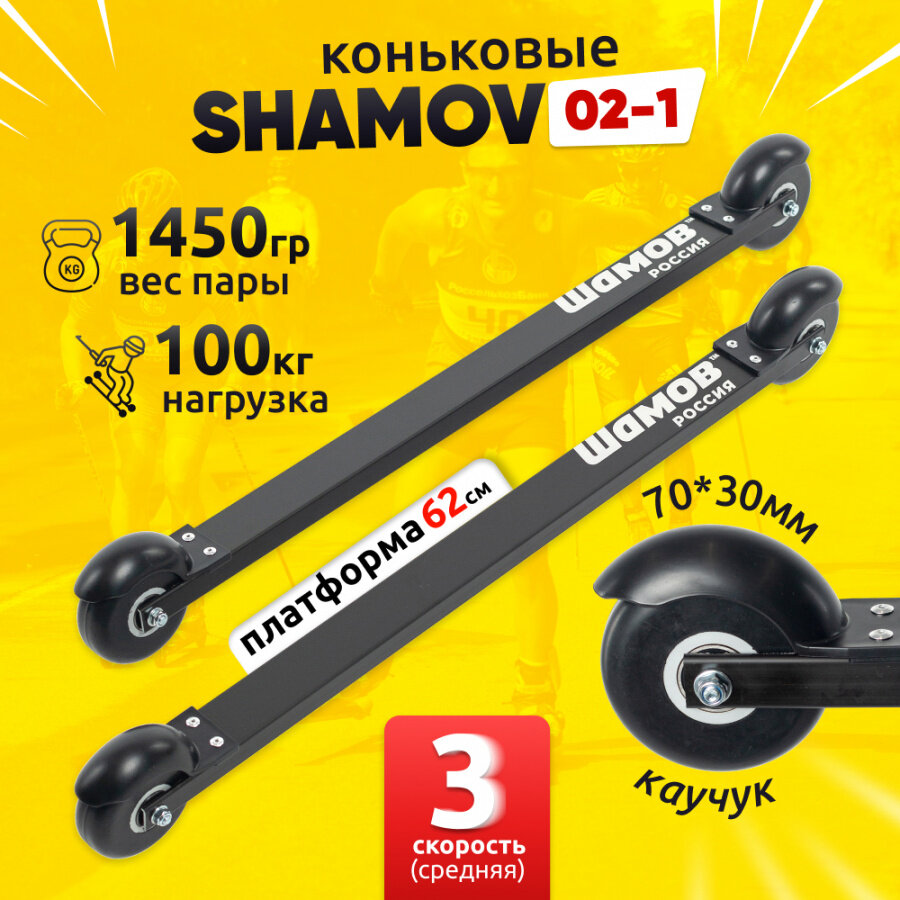 Лыжероллеры коньковые Shamov 02-1 платформа 620 мм, колеса каучук 70 мм