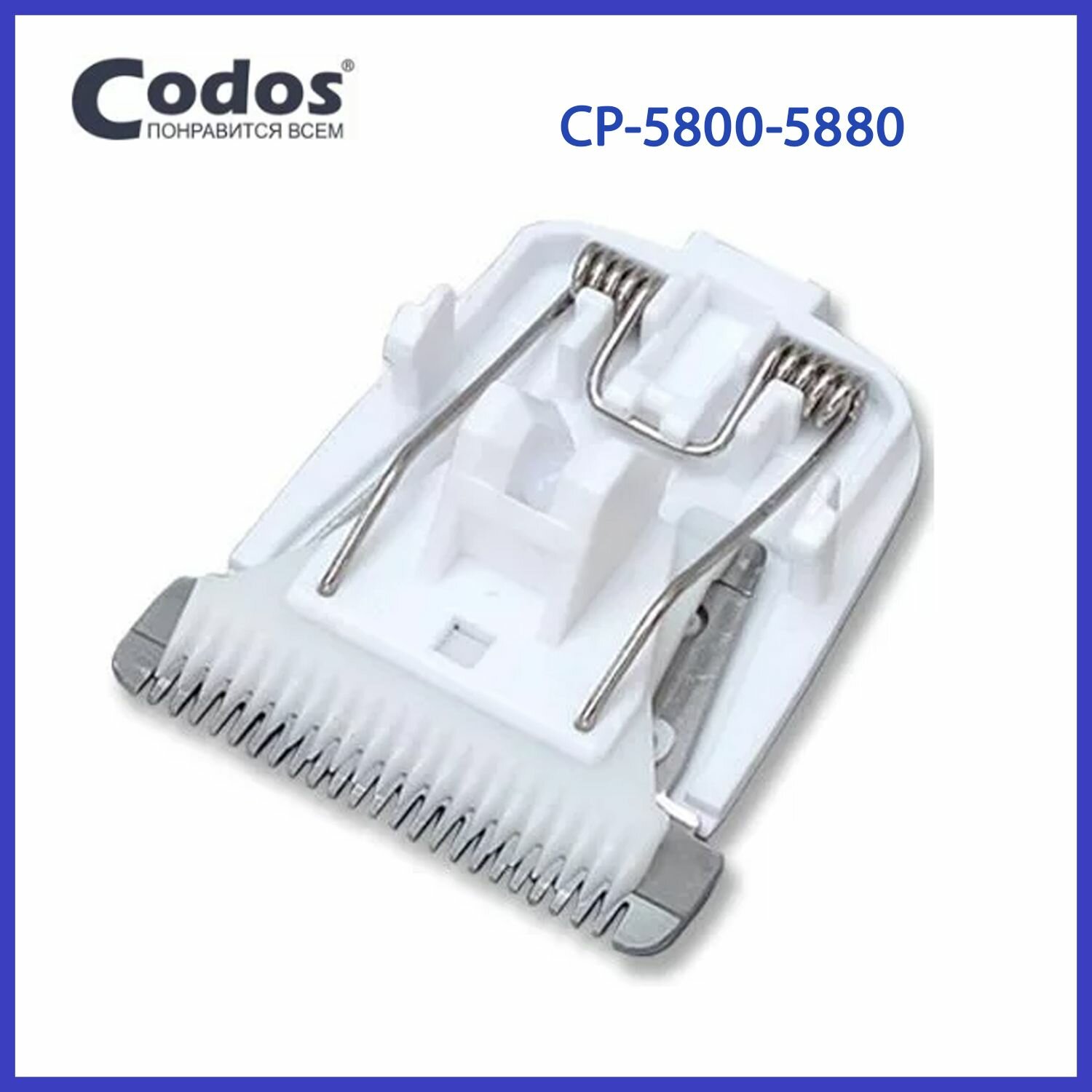 Нож Codos 0,8мм CP-5800-5880