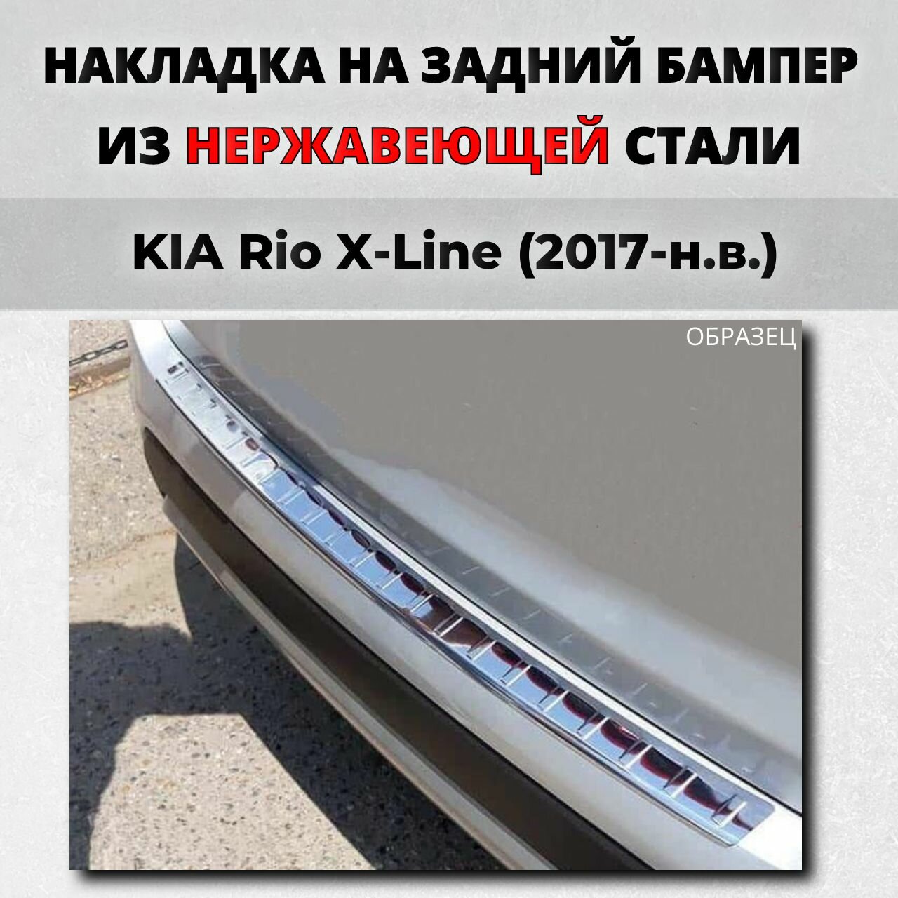 Накладка на задний бампер Киа Рио Х-Лайн 4 хетчбэк 2017-н. в. с загибом нерж. сталь / защита бампера Кия KIA Rio X-Line