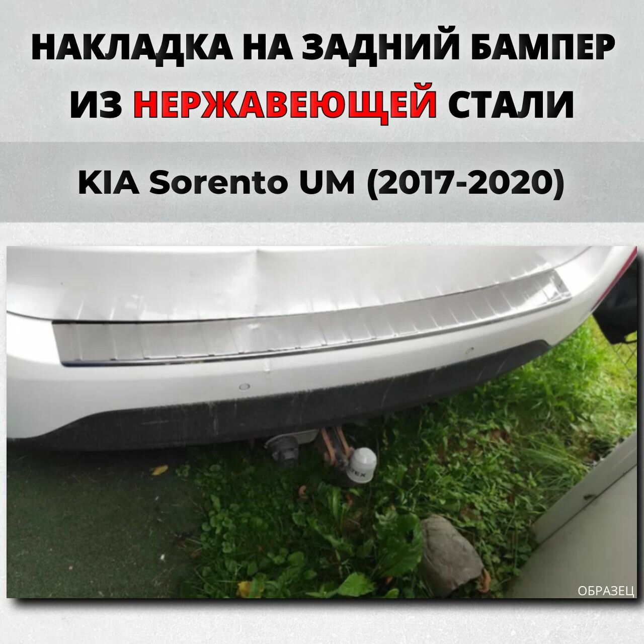 Накладка на задний бампер Киа Соренто Прайм UM 2017-2020 с загибом нерж. сталь / защита бампера KIA Sorento Prime Кия