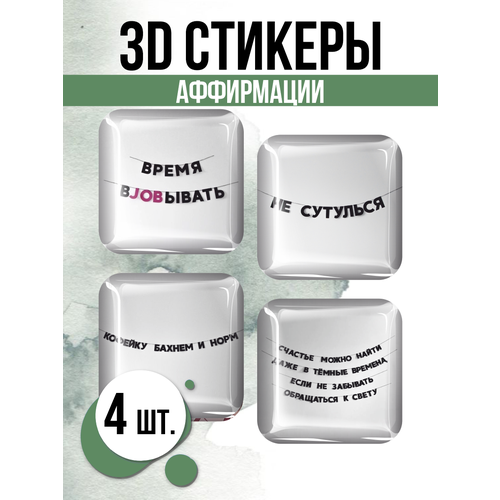 3D стикеры на телефон наклейки Аффирмации