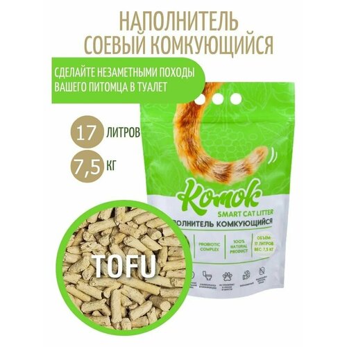 Наполнитель комкующийся 17 л (7.5 кг) комок Smart TOFU, Тофу