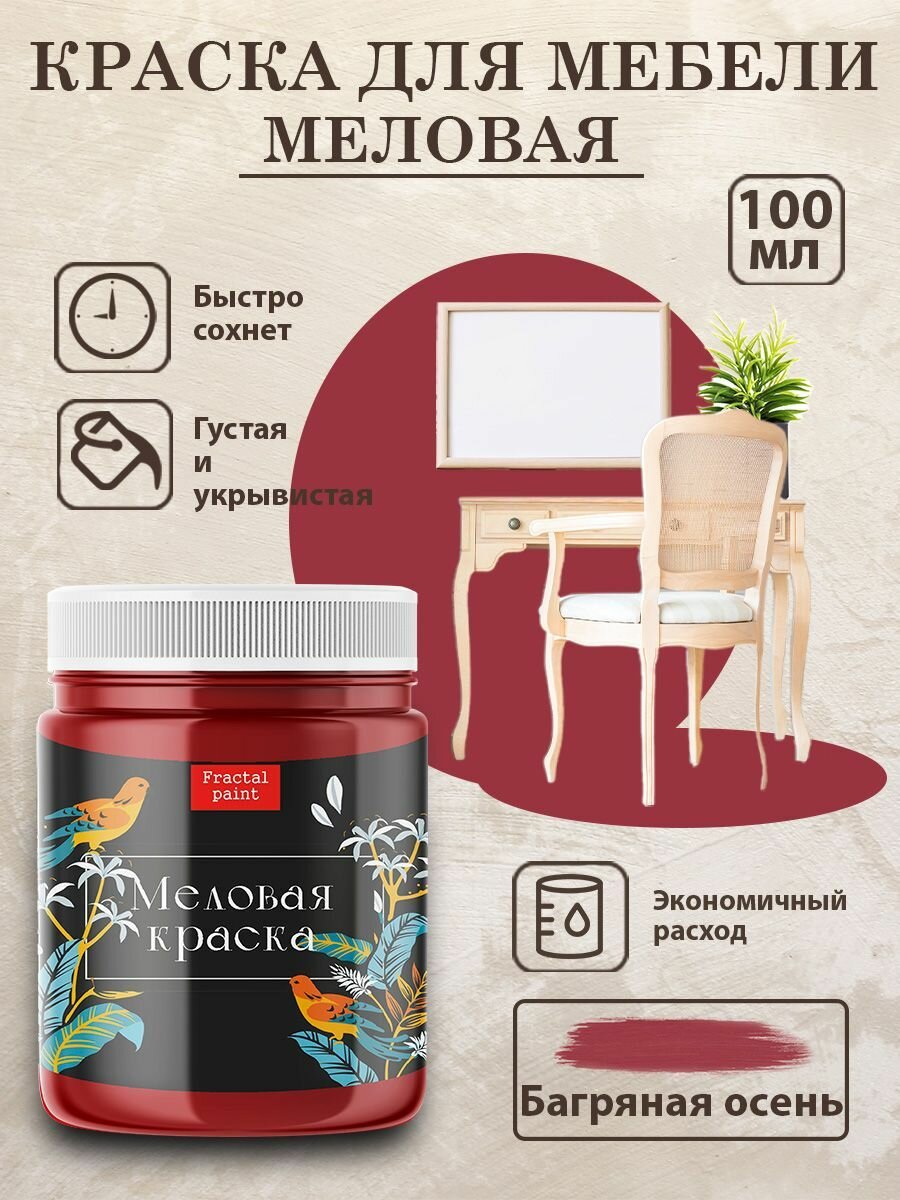 Меловая краска для мебели Fractal Paint 