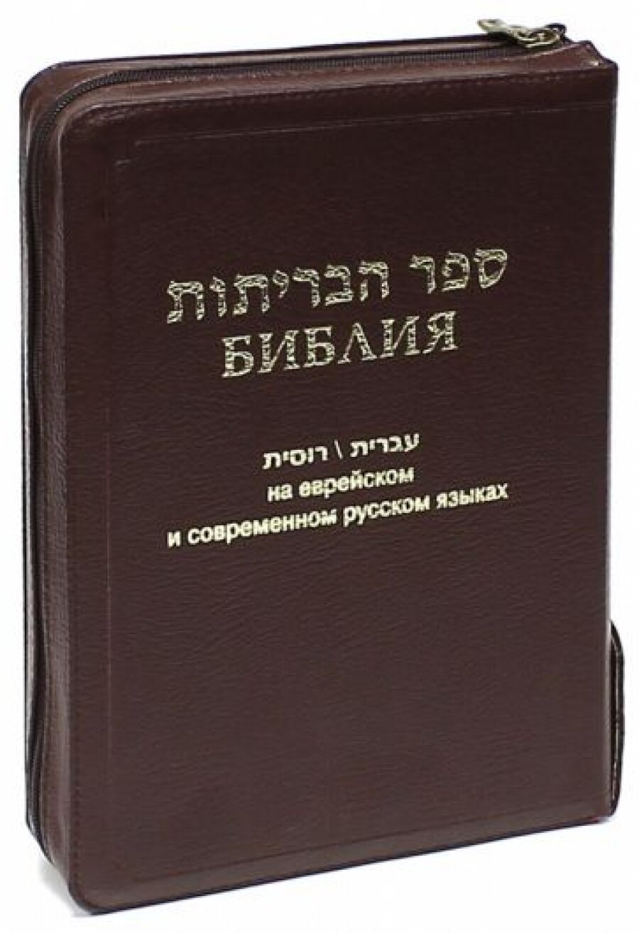 Библия на еврейском и современном русском языках - фото №9