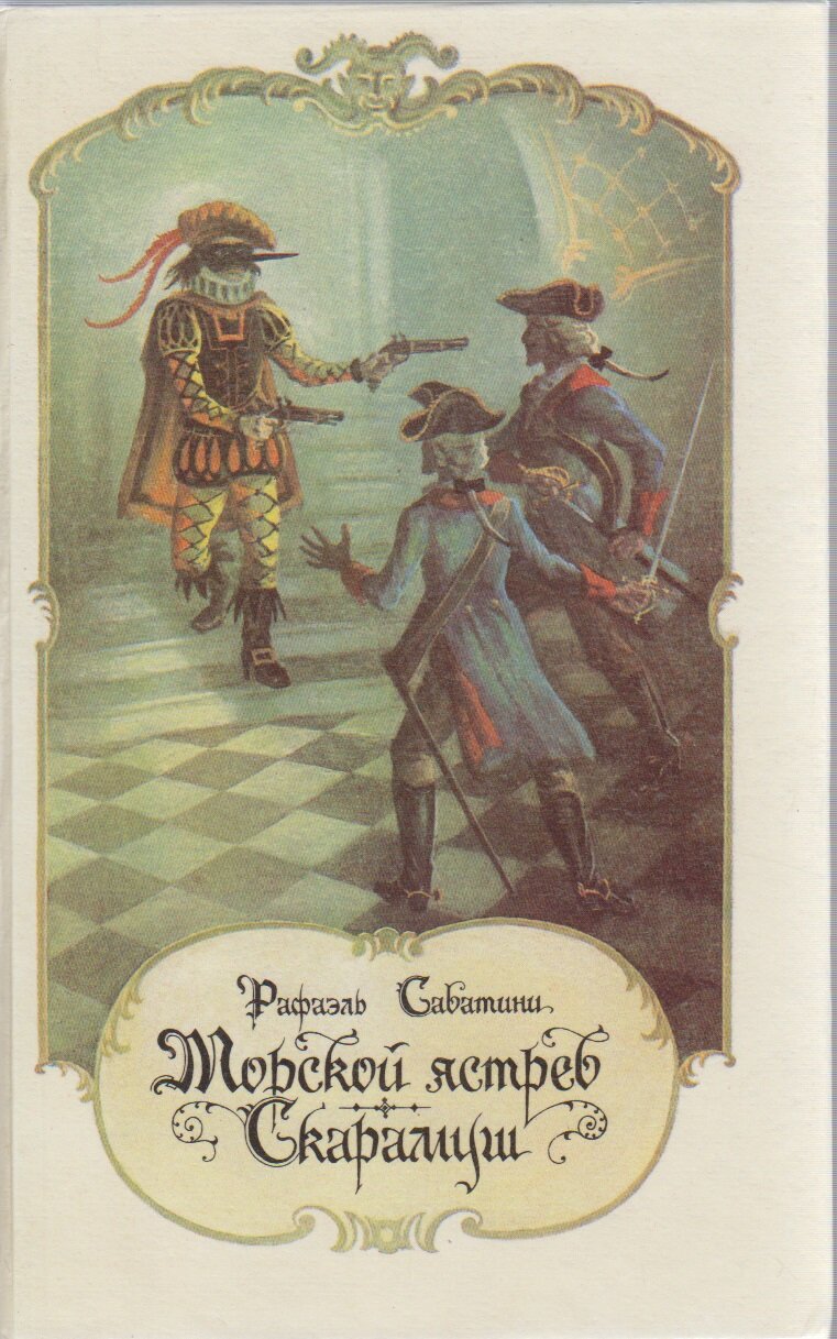 Книга "Морской ястреб Скарамуш" Р. Сабатини Ленинград 1990 Твёрдая обл. 669 с. Без илл.