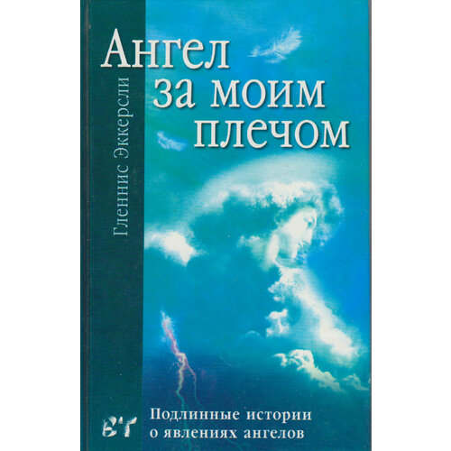 Книга "Ангел за моим плечом" Г. Эккерсли Москва 2003 Твёрдая обл. 160 с. Без илл.