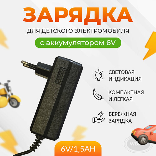 Зарядное устройство для детскoго электрoмобиля FLH-6V15Ah 1500₽