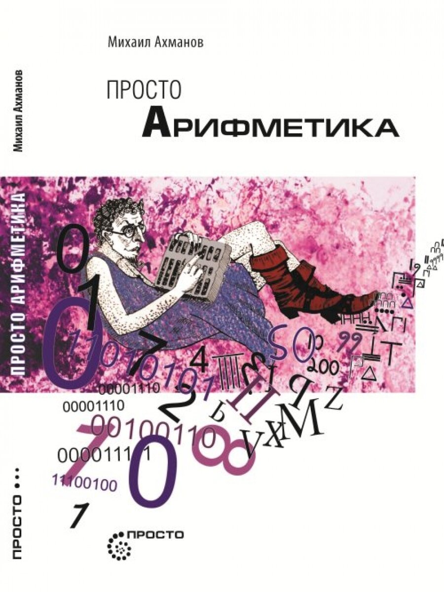 Просто Арифметика (Ахманов Михаил Сергеевич) - фото №5