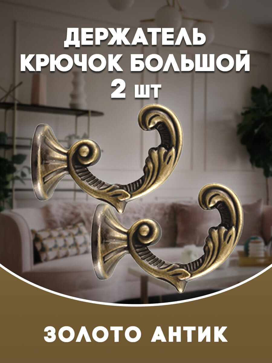 Крючки под подхваты, держатель штор Большой NEW Золото антик размер 4,8 х 3,8 см
