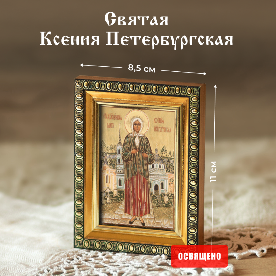 Икона освященная "Святая Ксения Петербургская" в раме 8х11 Духовный Наставник