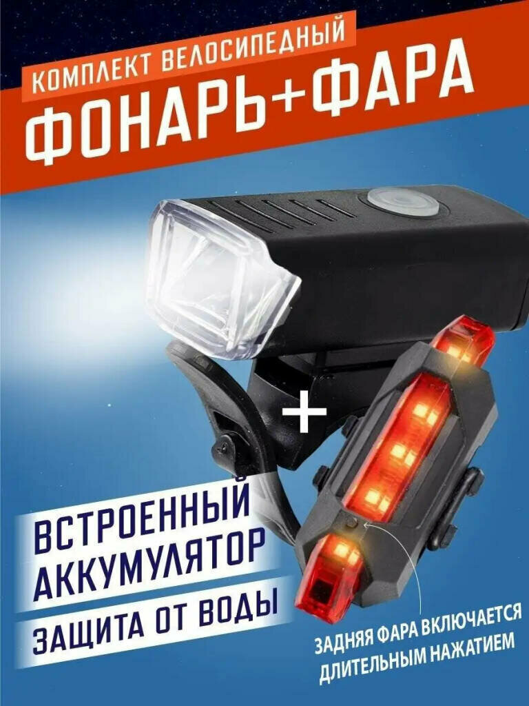 Светодиодный велосипедный фонарь со встроенным аккумулятором + задняя фара от GadFamily_Shop
