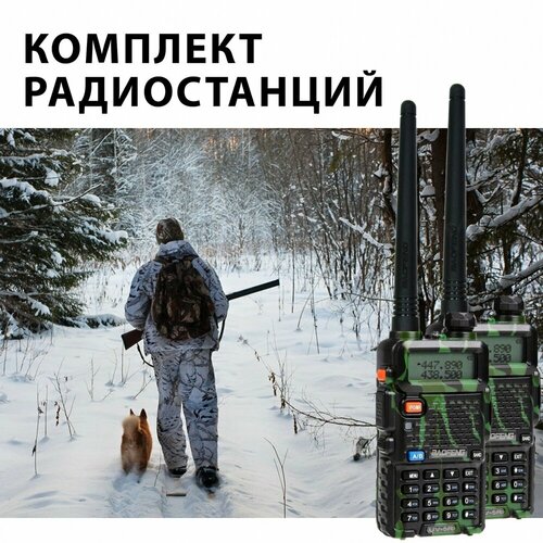 Комплект раций Baofeng UV-5R 8W 2 режима 2шт камуфляж 469000₽