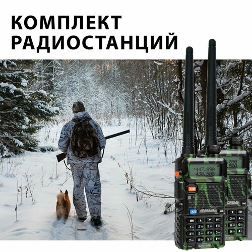 Комплект раций Baofeng UV-5R 8W 2 режима (2шт) камуфляж