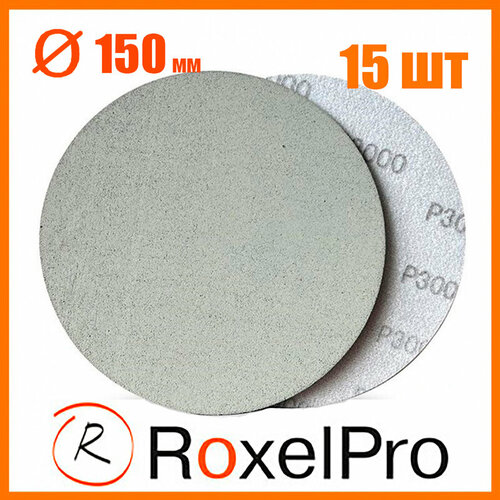 156845 Полировальный абразивный круг RoxelPro ROXTOP 3Z, диск на липучке 150 мм, P3000, без отверстий 15 шт