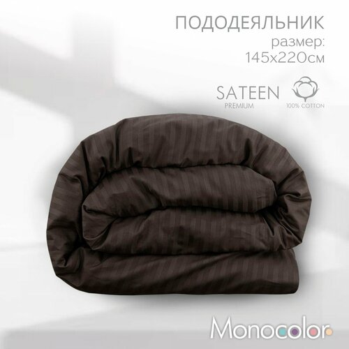 Пододеяльник на молнии 1,5 спальный размер 145*220 см Monocolor сатин - страйп хлопок /цвет шоколад