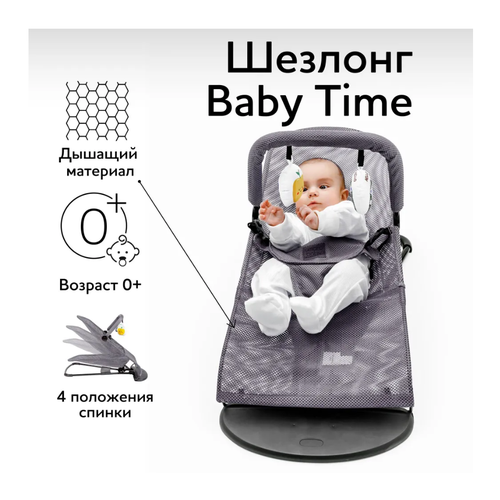 Кресло-шезлонг Amarobaby Baby Time, Серый кресло шезлонг для новорожденных цвет синий