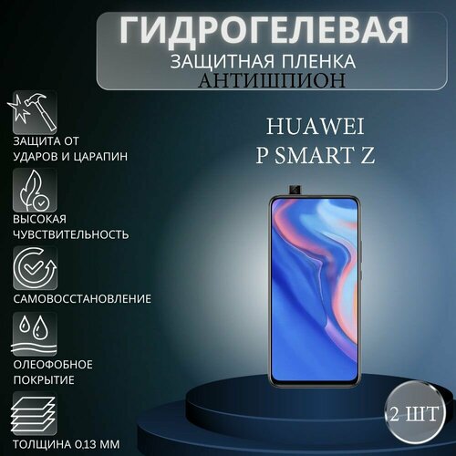 Комплект антишпион 2 шт. Гидрогелевая защитная пленка на экран телефона HUAWEI P Smart Z / Гидрогелевая пленка для хуавей п смарт з (матовая) комплект антишпион 2 шт гидрогелевая защитная пленка на экран телефона huawei p smart z гидрогелевая пленка для хуавей п смарт з матовая