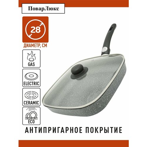 Сковорода квадратная 28x28см, крышка и съемная ручка