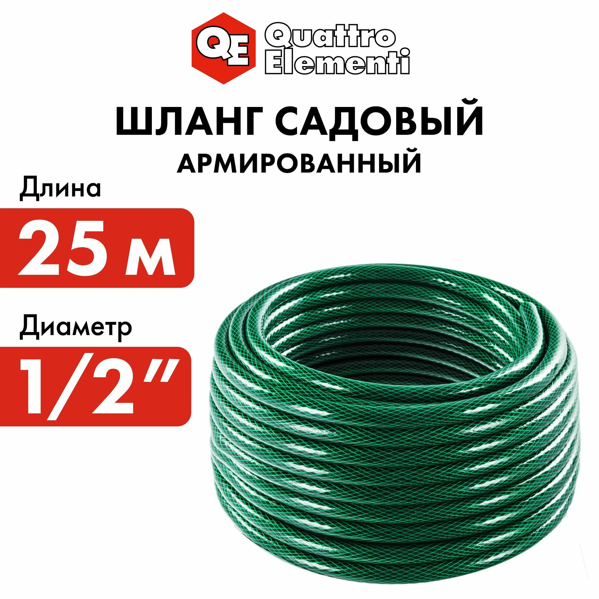 Шланг поливочный садовый QUATTRO ELEMENTI Smeraldo 1/2" 25 метров, армированный