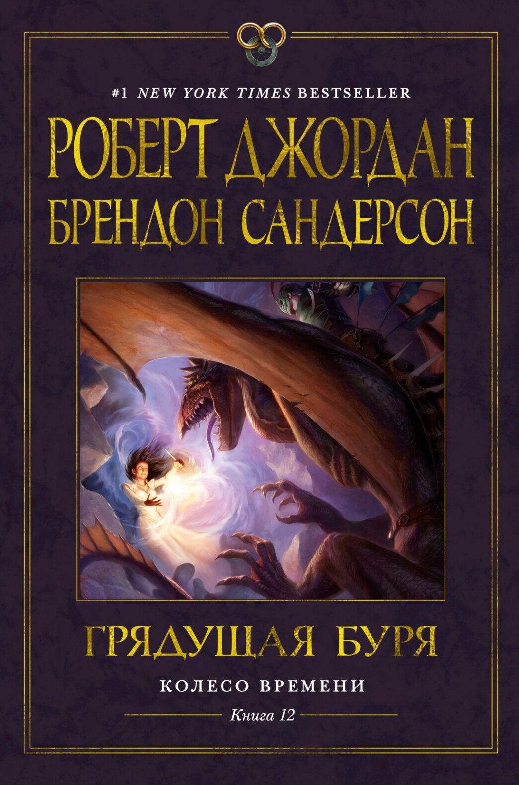 Колесо Времени. Книга 12. Грядущая буря