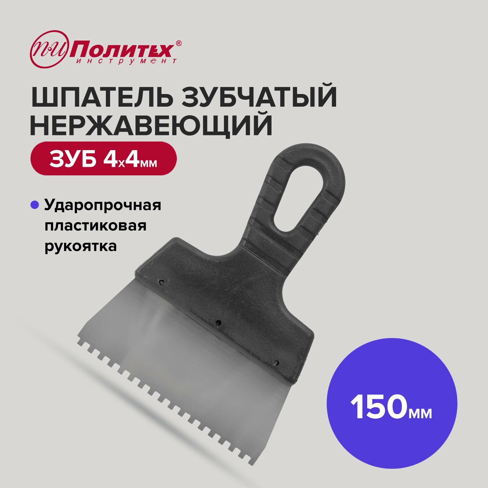 фото Шпатель зубчатый нержавеющая сталь 150 мм зуб 4х4