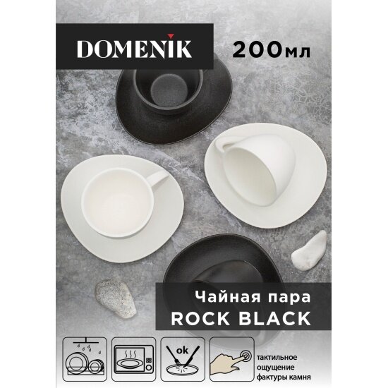 Пара Domenik Чайная ROCK BLACK 200мл DM8026