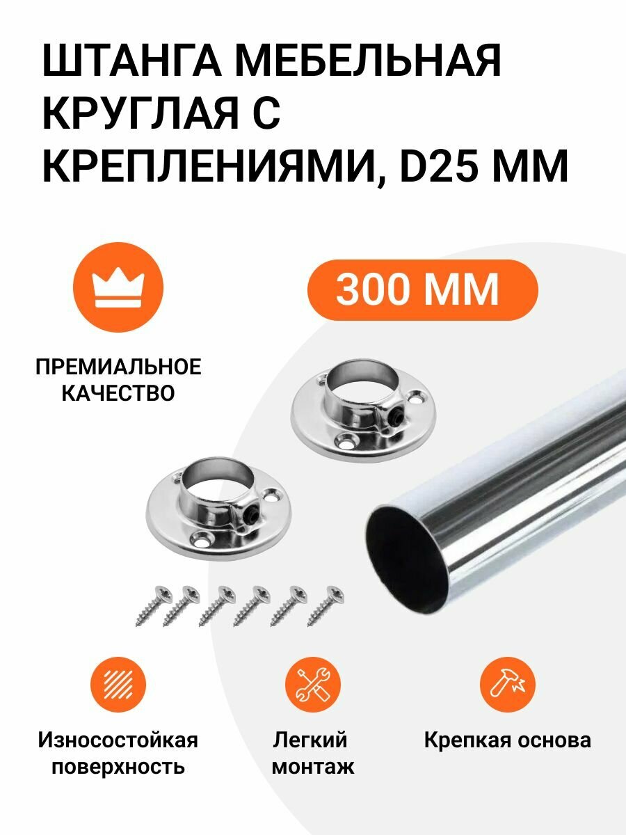 Штанга мебельная круглая с креплениями D25 мм хром L-300 мм