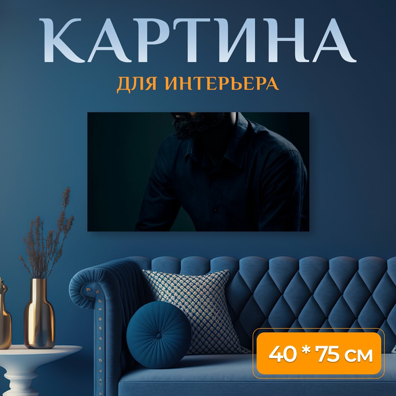 Картина на холсте "Портрет, мода, мужчина" на подрамнике 75х40 см. для интерьера