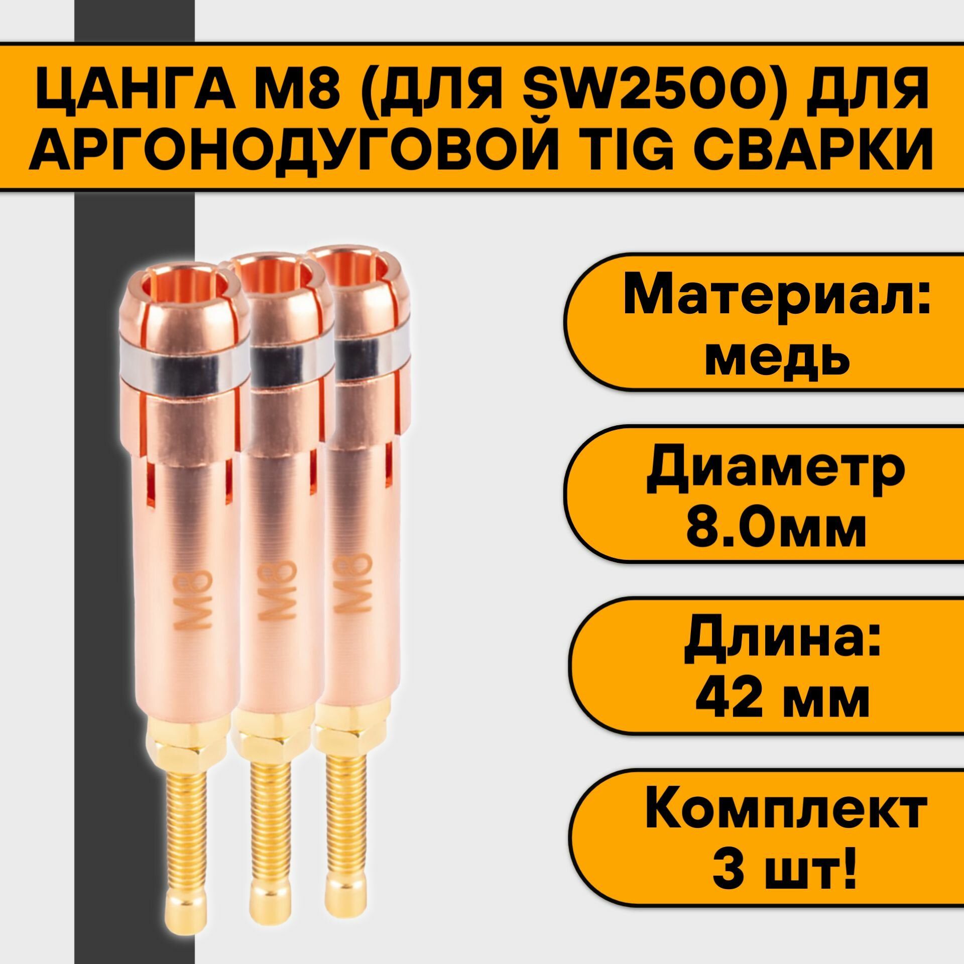 фото Цанга М8 (для SW2500) для аргонодуговой TIG сварки (3 шт)