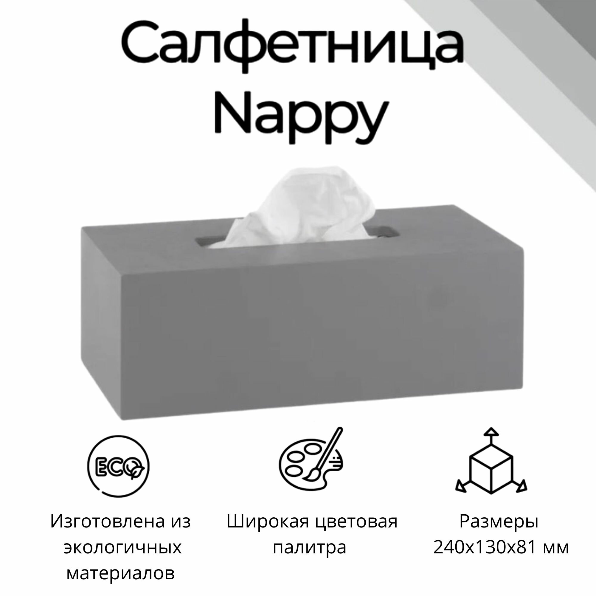 Интерьерная салфетница COROBICO Nappy, дерево, цвет серый, 243х133х82мм
