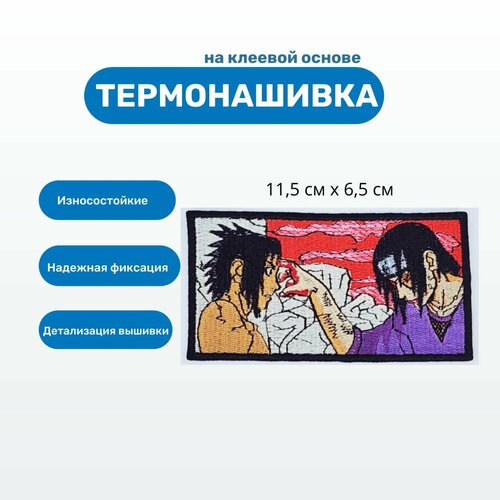 Термоаппликация аниме, Sasuke and Itachi, Саске и Итачи, Наруто NARUTO