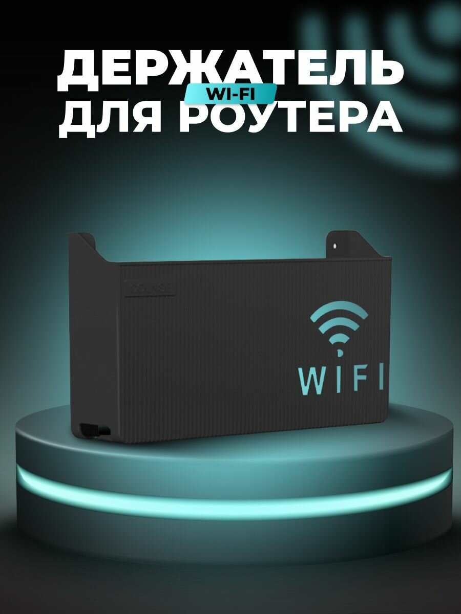 Полка-короб для WiFi роутера