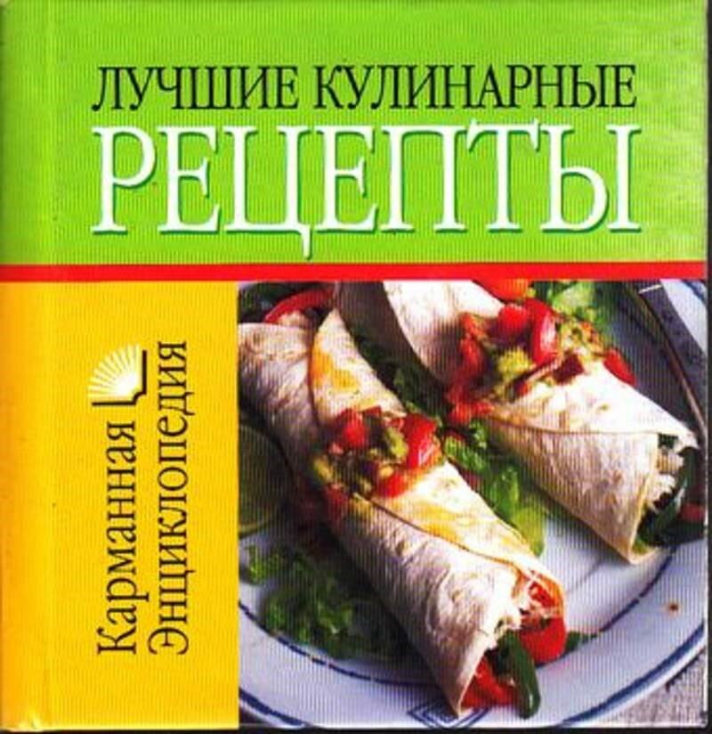 Смирнова Л. Лучшие кулинарные рецепты