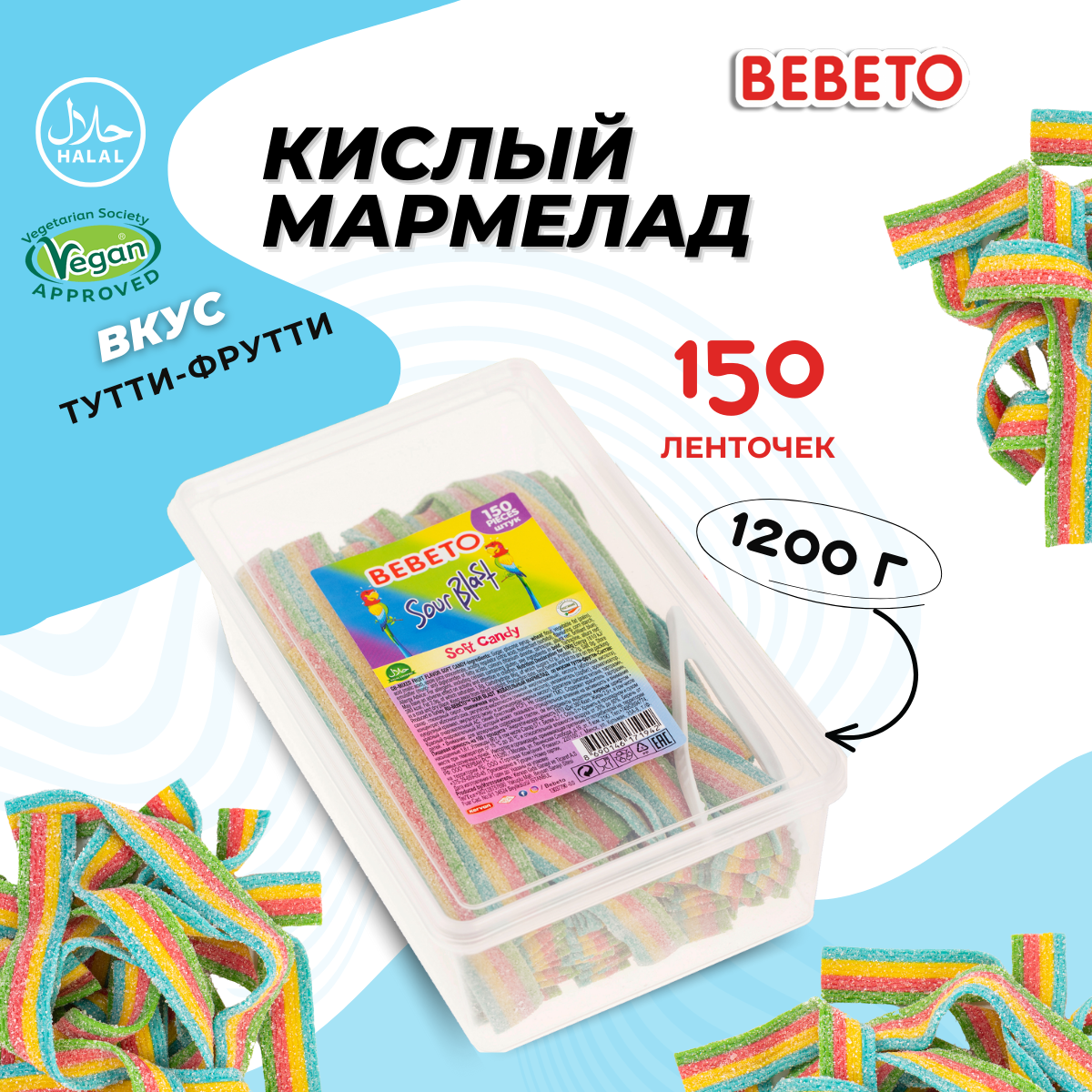 Мармелад жевательный BEBETO "Sour Blast" со вкусом кислый тутти-фрутти, 1,2 кг.