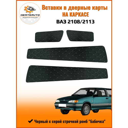 Вставки в дверные карты на каркасе на ВАЗ-2108/2113, черный с серой строчкой "ромб-бабочка"