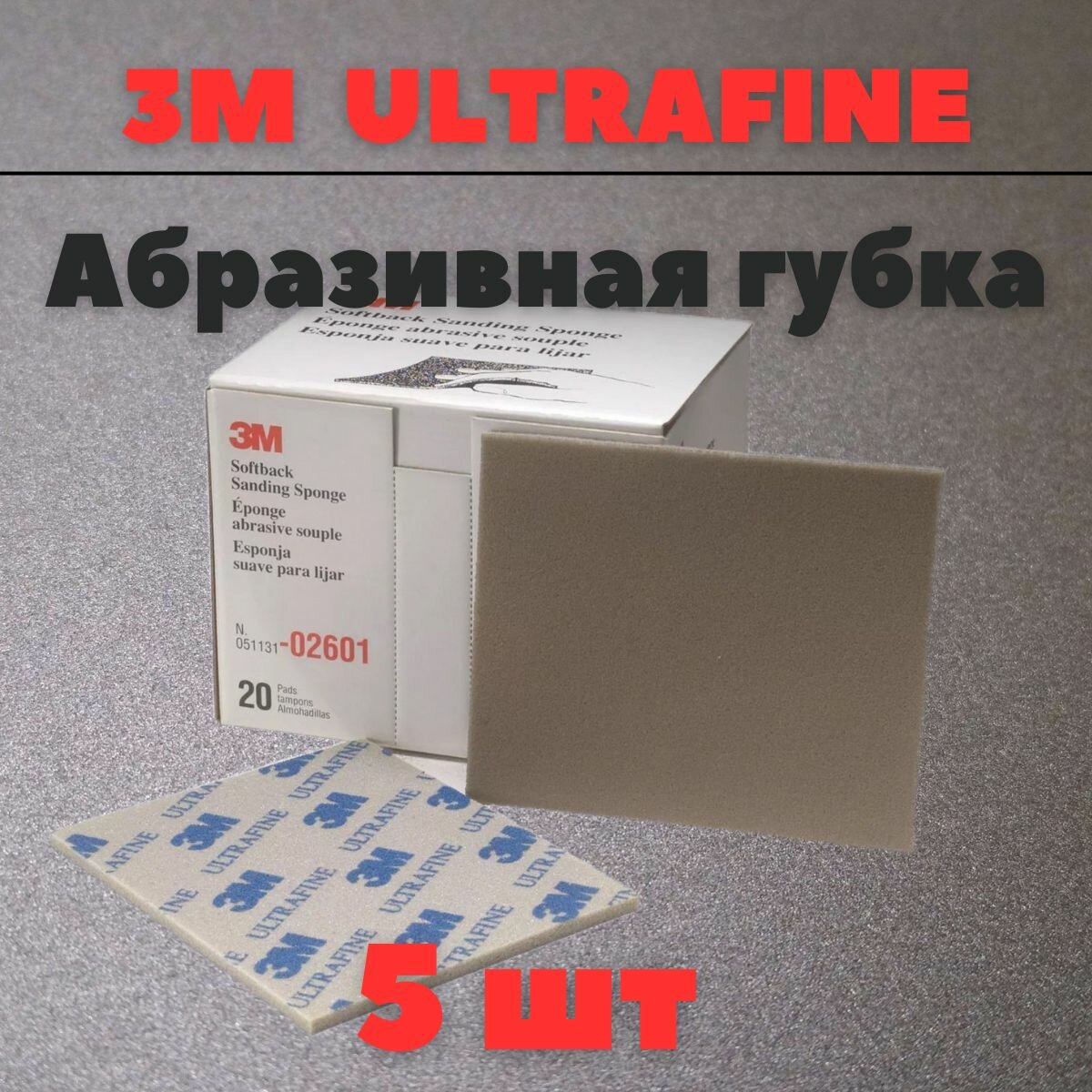 Губка Абразивная Ultrafine 3M 115 мм х 140 мм 5шт 02601