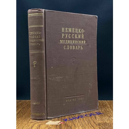 Немецко-русский медицинский словарь 1953