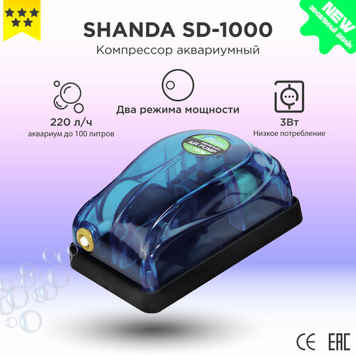 SHANDA SD-1000 Аквариумный компрессор до 100л 220лч 3Вт 37000₽