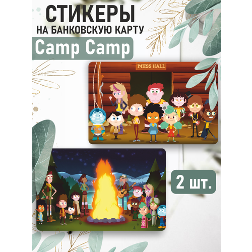 Наклейка мультфильм Лагерь Лагерь для карты банковской