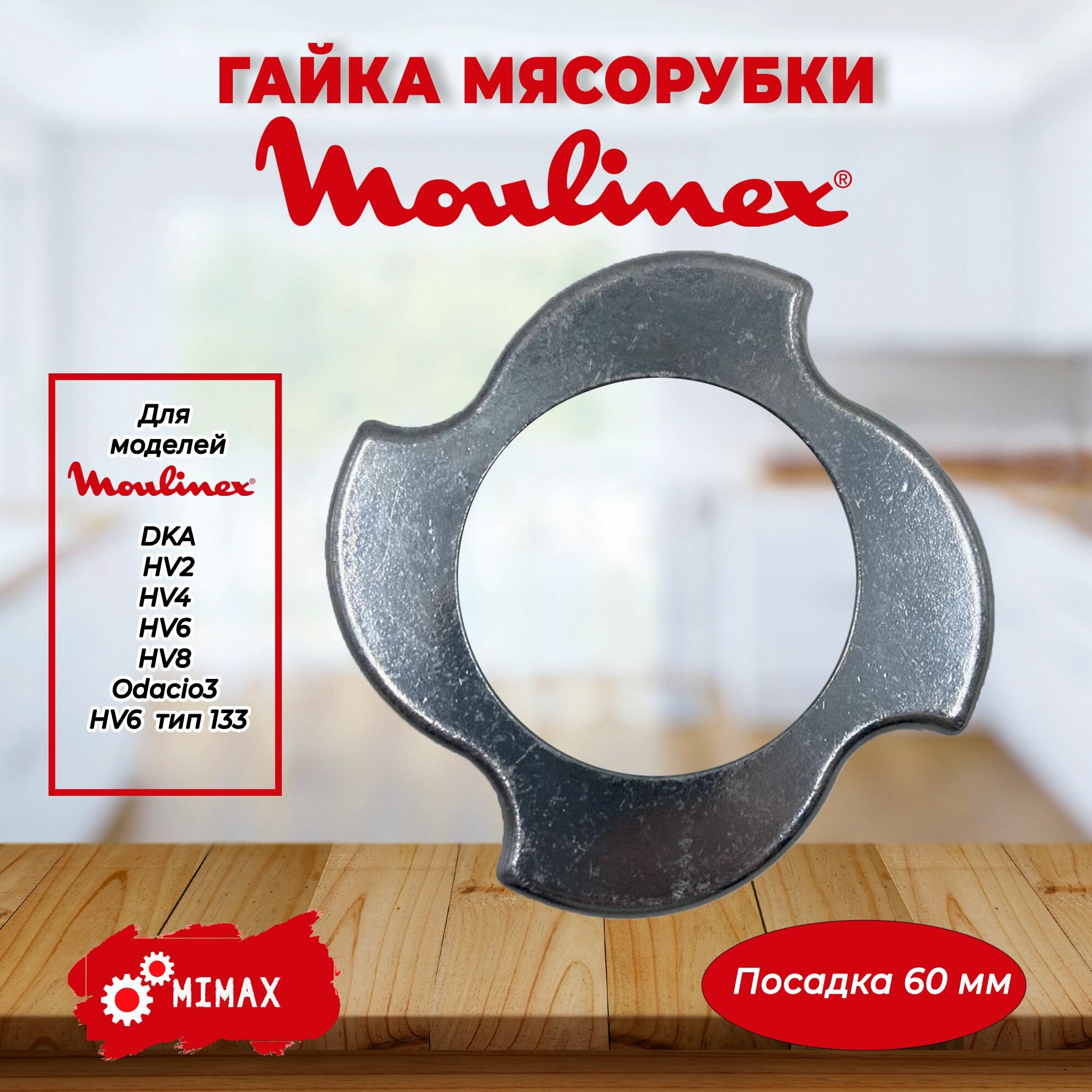 фото Гайка зажимная для мясорубки Moulinex, Krups, Tefal