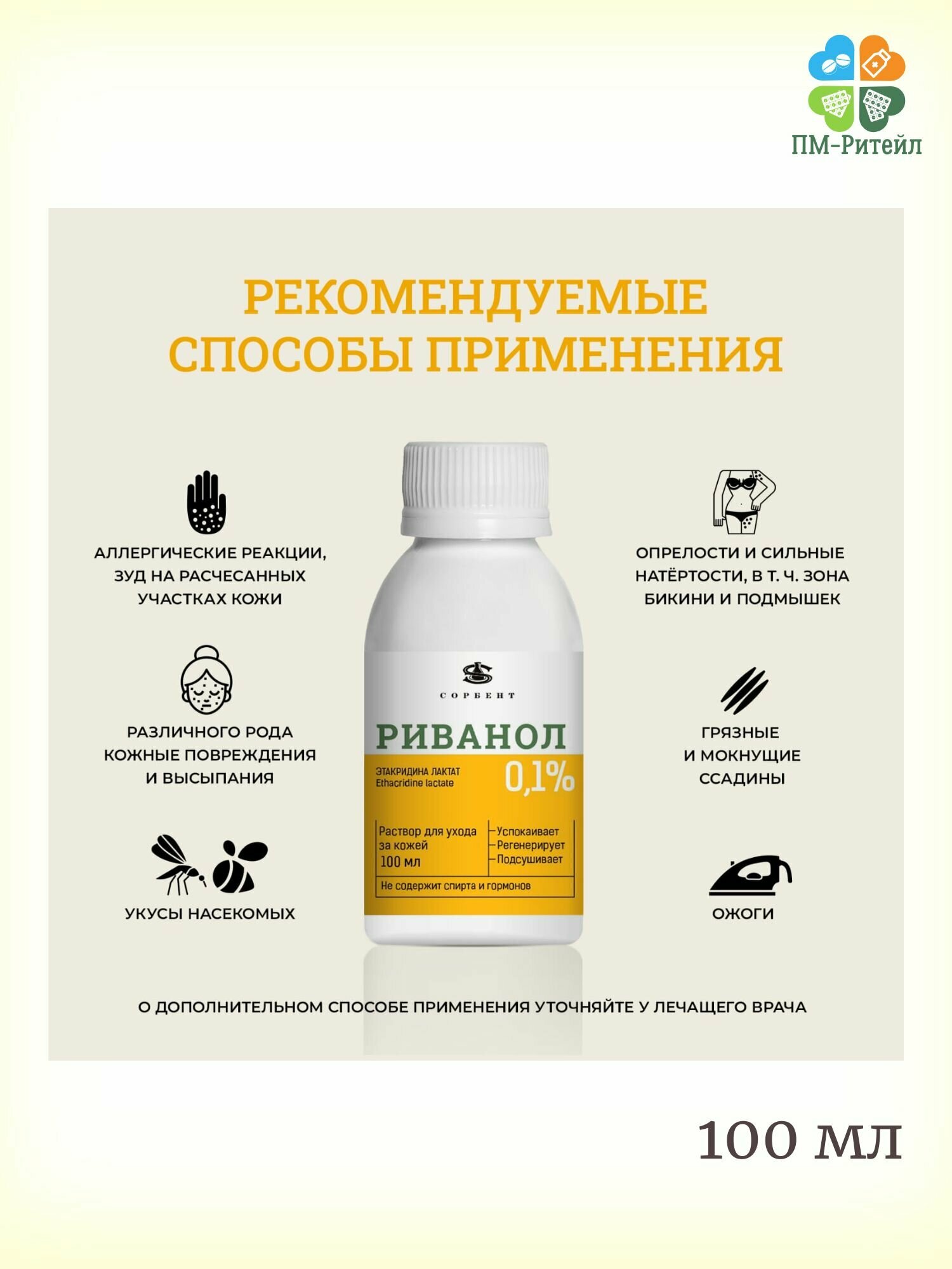 Изображение Риванол 0,1% раствор для ухода за поврежденной кожей, 100 мл