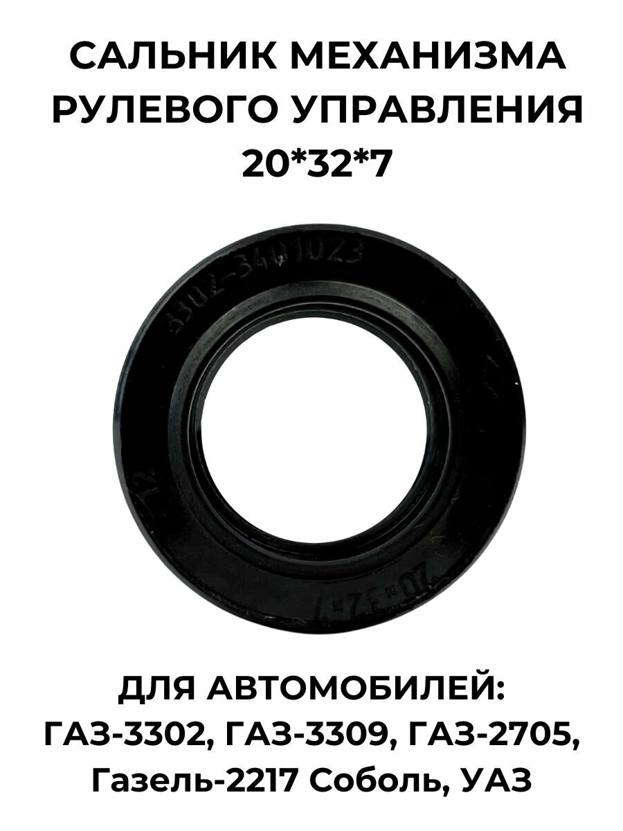 Сальник механизма рулевого управления 20*32*7 для ГАЗ-3302