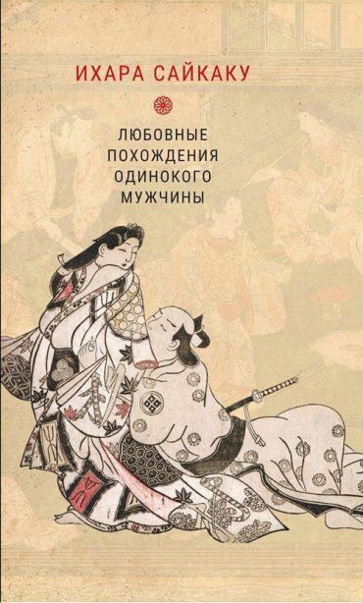 Ихара Сайкаку «Любовные похождения одинокого мужчины»