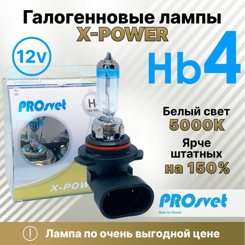 Лампа автомобильная галогенная HB4 PROsvet 12v 55w P22d X-power +150% (к-т) 2 шт.